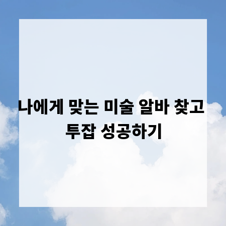 나에게 맞는 미술 알바 찾고 투잡 성공하기