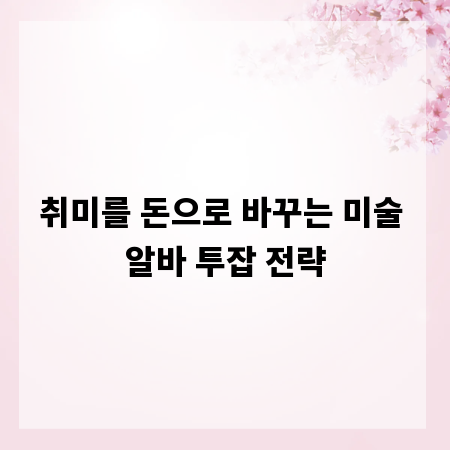 취미를 돈으로 바꾸는 미술 알바 투잡 전략