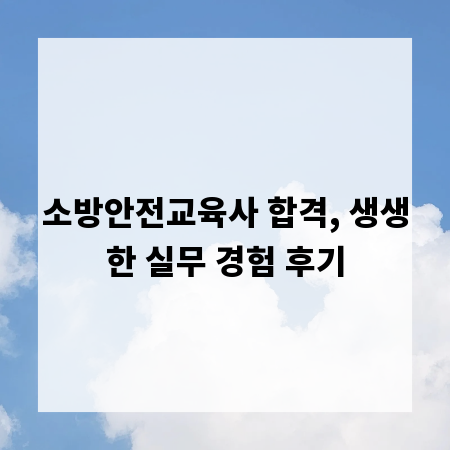 소방안전교육사 합격, 생생한 실무 경험 후기
