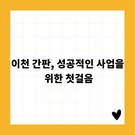 이천 간판, 성공적인 사업을 위한 첫걸음