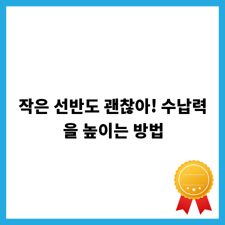 작은 선반도 괜찮아! 수납력을 높이는 방법