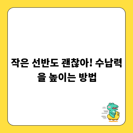 작은 선반도 괜찮아! 수납력을 높이는 방법