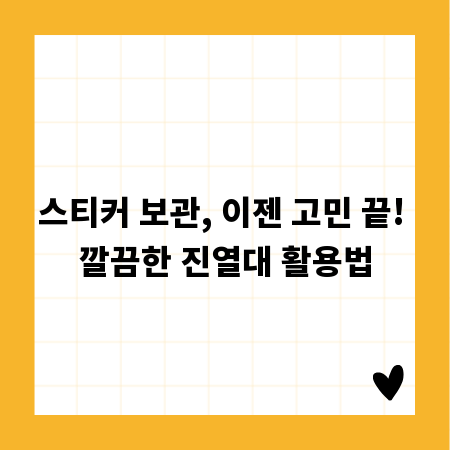 스티커 보관, 이젠 고민 끝! 깔끔한 진열대 활용법