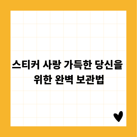 스티커 사랑 가득한 당신을 위한 완벽 보관법