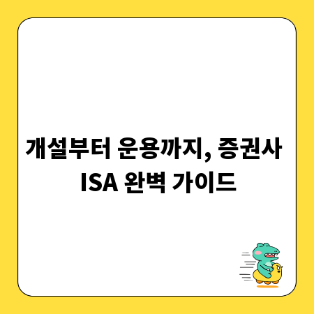 개설부터 운용까지, 증권사 ISA 완벽 가이드
