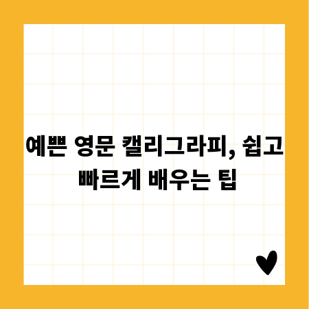예쁜 영문 캘리그라피, 쉽고 빠르게 배우는 팁