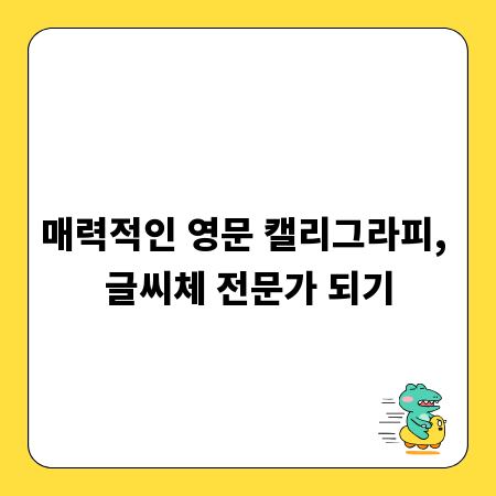 매력적인 영문 캘리그라피, 글씨체 전문가 되기