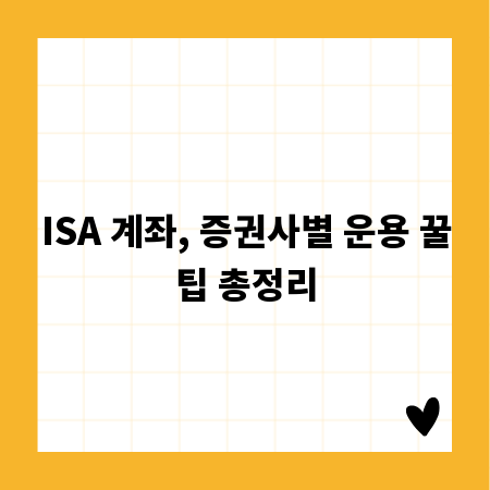 ISA 계좌, 증권사별 운용 꿀팁 총정리