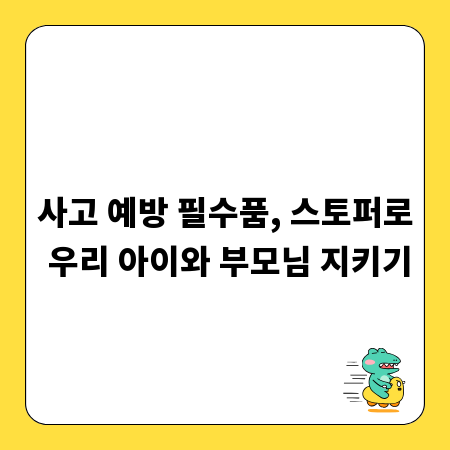 어린이 노약자 안전, 스토퍼로 사고 걱정 끝!
