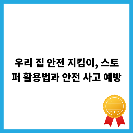 우리 집 안전 지킴이, 스토퍼 활용법과 안전 사고 예방