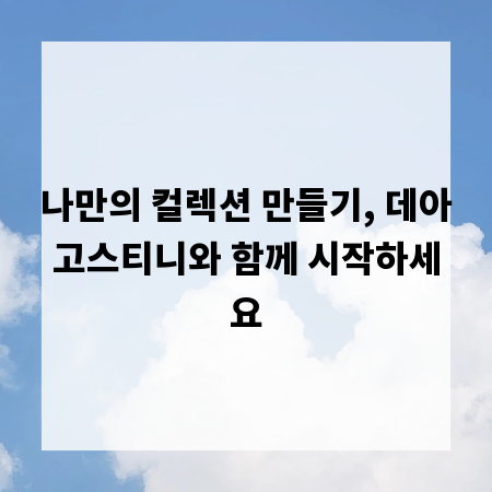 나만의 컬렉션 만들기, 데아고스티니와 함께 시작하세요