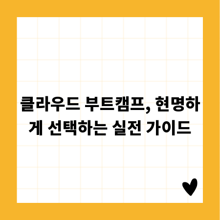클라우드 부트캠프, 현명하게 선택하는 실전 가이드