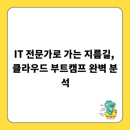 IT 전문가로 가는 지름길, 클라우드 부트캠프 완벽 분석