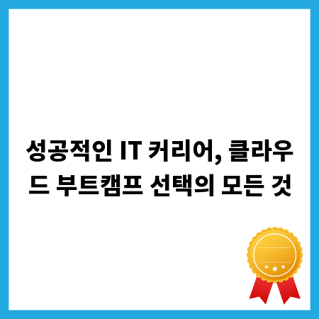 성공적인 IT 커리어, 클라우드 부트캠프 선택의 모든 것