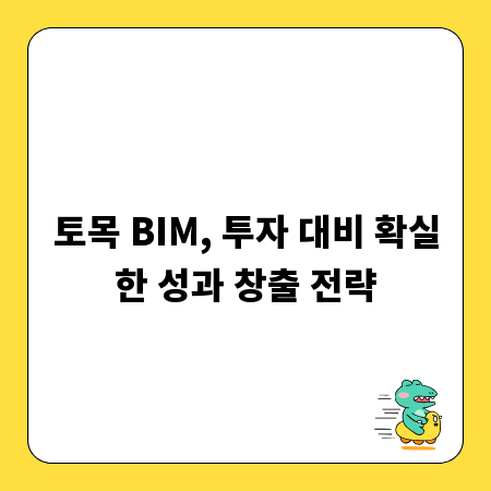 토목 BIM, 투자 대비 확실한 성과 창출 전략