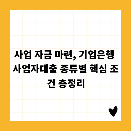 사업 자금 마련, 기업은행 사업자대출 종류별 핵심 조건 총정리