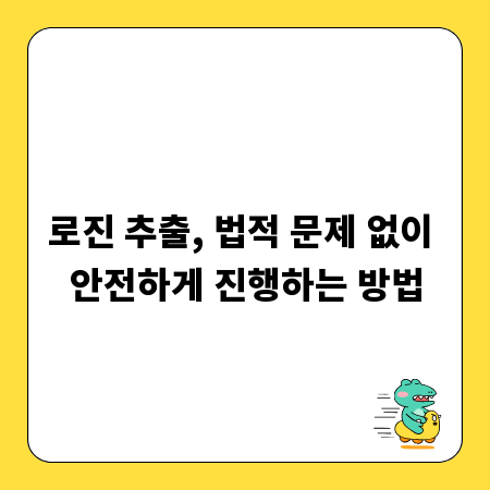 로진 추출, 법적 문제 없이 안전하게 진행하는 방법