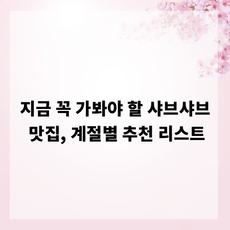 지금 꼭 가봐야 할 샤브샤브 맛집, 계절별 추천 리스트