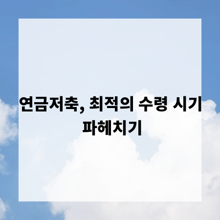 연금저축, 최적의 수령 시기 파헤치기