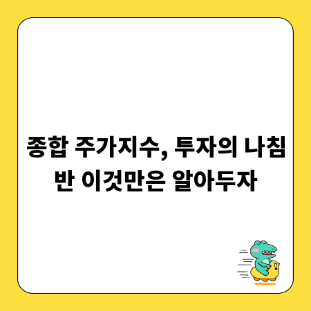 종합 주가지수, 투자의 나침반 이것만은 알아두자