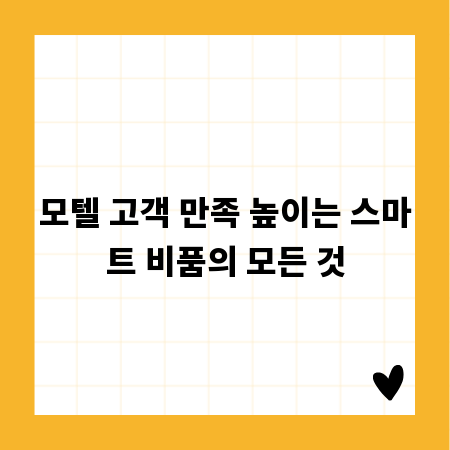 모텔 고객 만족 높이는 스마트 비품의 모든 것