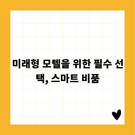 미래형 모텔을 위한 필수 선택, 스마트 비품