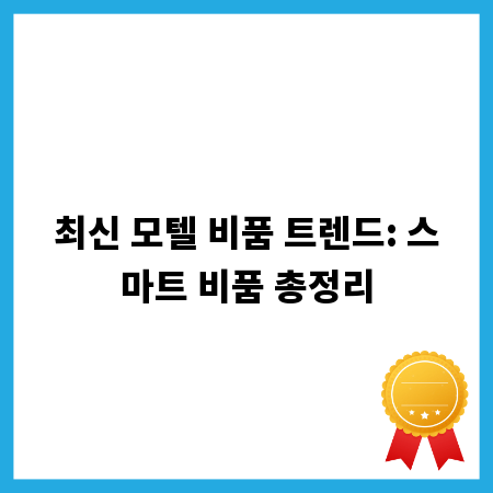 최신 모텔 비품 트렌드: 스마트 비품 총정리