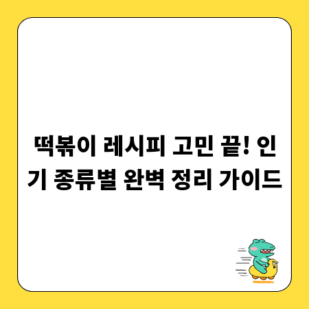 집에서 즐기는 떡볶이: 종류별 레시피 완벽 총정리