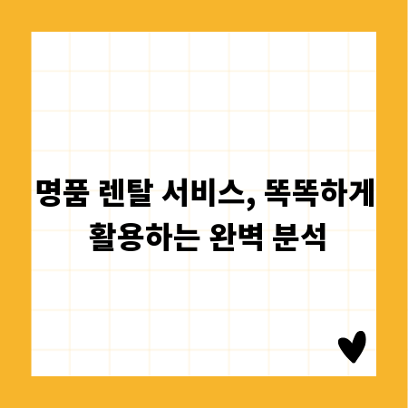 명품 렌탈 서비스, 똑똑하게 활용하는 완벽 분석