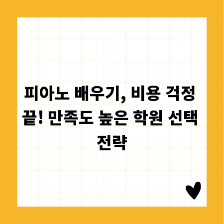 피아노 배우기, 비용 걱정 끝! 만족도 높은 학원 선택 전략