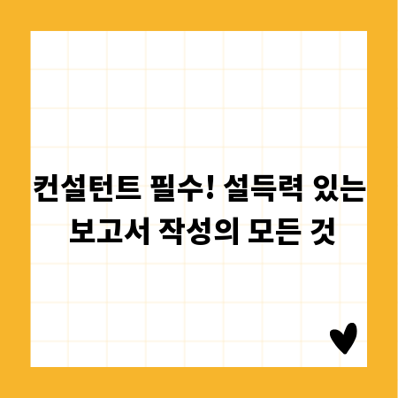 컨설턴트 필수! 설득력 있는 보고서 작성의 모든 것