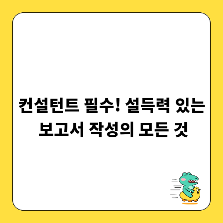 성공적인 컨설팅을 위한 보고서 작성 완벽 가이드