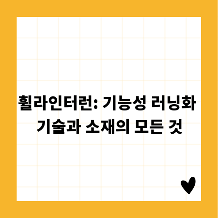 휠라인터런: 기능성 러닝화 기술과 소재의 모든 것