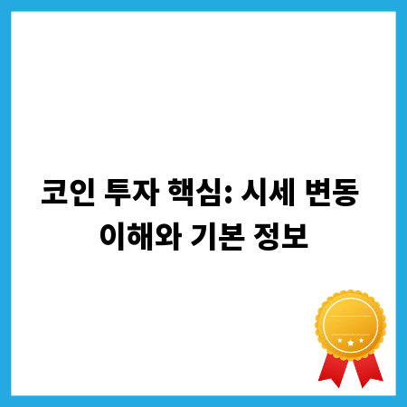코인 투자 핵심: 시세 변동 이해와 기본 정보