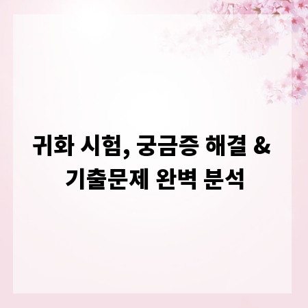 귀화 시험, 궁금증 해결 & 기출문제 완벽 분석