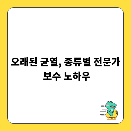 오래된 균열, 종류별 전문가 보수 노하우