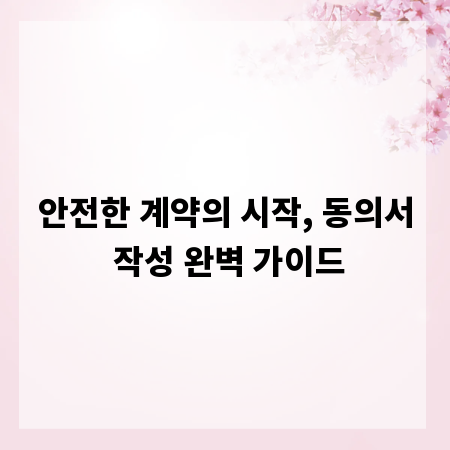 안전한 계약의 시작, 동의서 작성 완벽 가이드
