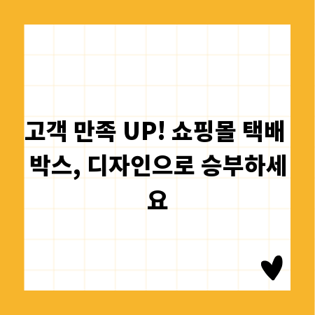 고객 만족 UP! 쇼핑몰 택배 박스, 디자인으로 승부하세요
