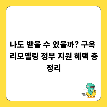 나도 받을 수 있을까? 구옥 리모델링 정부 지원 혜택 총정리