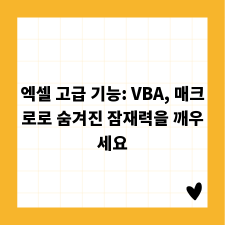 엑셀 고급 기능: VBA, 매크로로 숨겨진 잠재력을 깨우세요