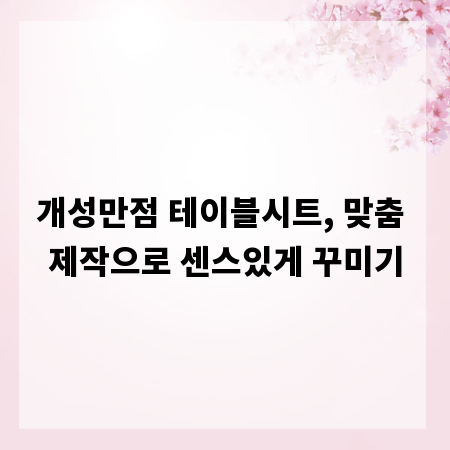 개성만점 테이블시트, 맞춤 제작으로 센스있게 꾸미기