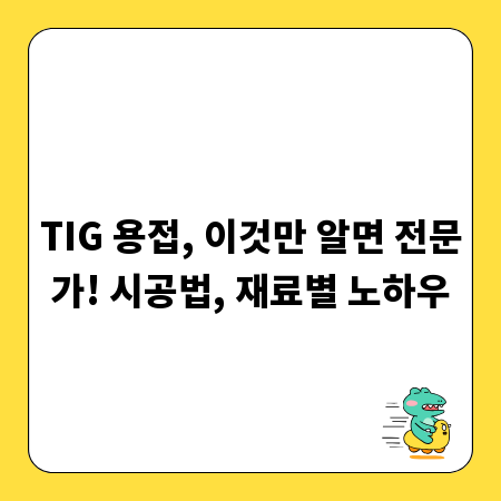 TIG 용접 실력 향상 비법: 시공법, 재료, 불량 해결책