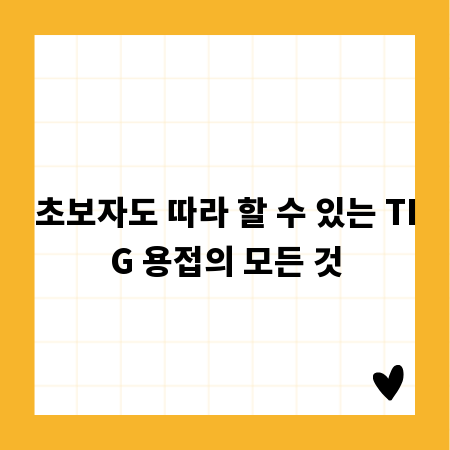 초보자도 따라 할 수 있는 TIG 용접의 모든 것