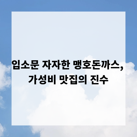 입소문 자자한 맹호돈까스, 가성비 맛집의 진수