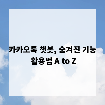 카카오톡 챗봇, 숨겨진 기능 활용법 A to Z