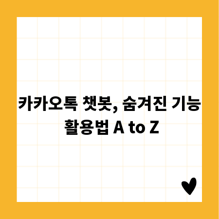 카카오톡 챗봇, 숨겨진 기능 활용법 A to Z