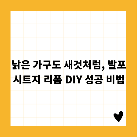 낡은 가구도 새것처럼, 발포시트지 리폼 DIY 성공 비법