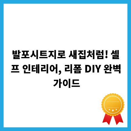 발포시트지로 새집처럼! 셀프 인테리어, 리폼 DIY 완벽 가이드