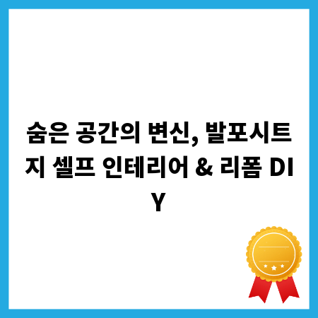 숨은 공간의 변신, 발포시트지 셀프 인테리어 & 리폼 DIY