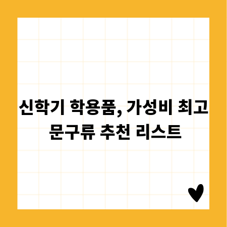 우리 아이 신학기, 가격 부담 줄이는 학용품 & 문구류 추천